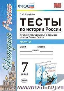 Тесты по истории России. 7 класс. Часть 2. К учебнику под редакцией А.В. Торкунова "История России. 7 класс"