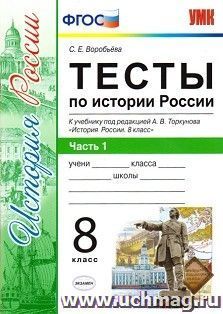Тесты по истории России. 8 класс. Часть 1. К учебнику под редакцией А.В. Торкунова "История России. 8 класс"