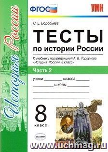 Тесты по истории России. 8 класс. Часть 2. К учебнику под редакцией А.В. Торкунова "История России. 8 класс"
