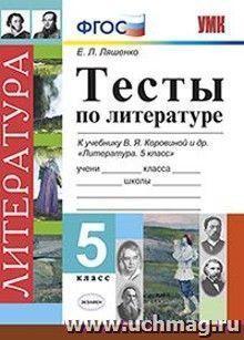 Тесты по литературе. 5 класс. К учебнику В.Я. Коровиной и др. "Литература. 5 класс"