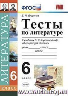 Тесты по литературе. 6 класс. К учебнику В.Я. Коровиной и др. "Литература. 6 класс"