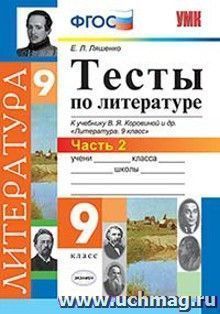 Тесты по литературе. 9 класс. Часть 2. К учебнику В.Я. Коровиной и др. "Литература. 9 класс"