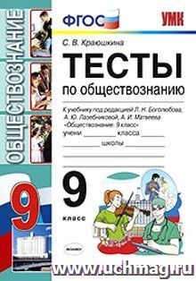 Тесты по обществознанию. 9 класс. К учебнику под редакцией Боголюбова Л.Н., Лазебниковой А.Ю., Матвеева А.И. "Обществознание. 9 класс"