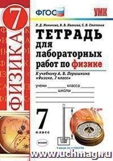 Тетрадь для лабораторных работ по физике. 7 класс. К учебнику Перышкина А.В. "Физика. 7 класс"