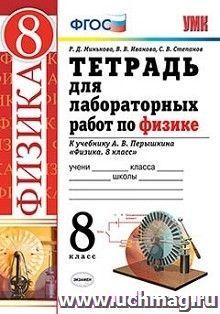 Тетрадь для лабораторных работ по физике. 8 класс. К учебнику А.В. Перышкина "Физика. 8 класс"