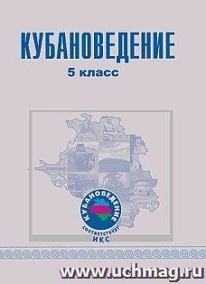 Кубановедение. 5 класс. Методическое пособие для учителя