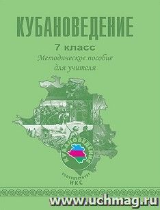 Кубановедение. 7 класс. Методическое пособие для учителя