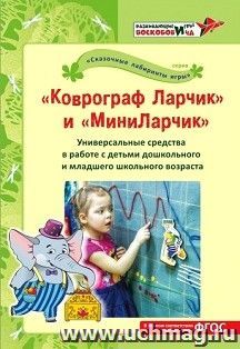 Коврограф Ларчик и "МиниЛарчик". Универсальные средства в работе с детьми дошкольного и школьного возраста
