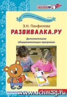 Развивалка.ру. Дополнительная общеразвивающая программа