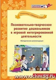 Познавательно-творческое развитие дошкольников в игровой интегрированной деятельности