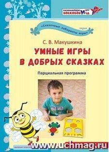 Умные игры в добрых сказках. Дополнительная общеразвивающая программа. Развивающие игры Воскобовича