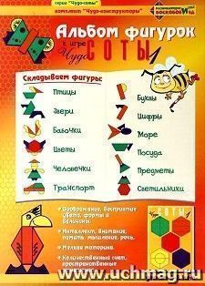 Альбом фигурок к трафаретам "Чудо-Соты 1". Развивающие игры Воскобовича