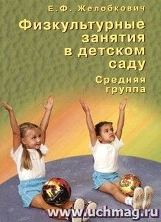 Физкультурные занятия в детском саду. Средняя группа