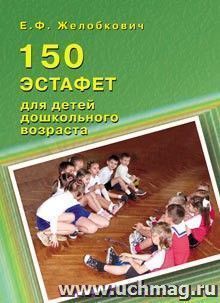 150 эстафет для детей дошкольного возраста