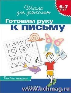 Готовим руку к письму. Рабочая тетрадь для детей 6-7 лет. Школа для дошколят
