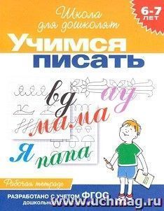 Учимся писать. Рабочая тетрадь для детей 6-7 лет. Школа для дошколят