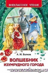 Волшебник Изумрудного города
