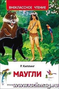 Маугли. Внеклассное чтение