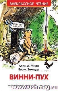 Винни-Пух. Внеклассное чтение
