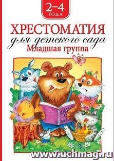 Хрестоматия для детского сада. Младшая группа