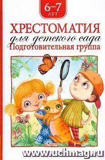 Хрестоматия для детского сада. Подготовительная группа