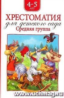Хрестоматия для детского сада. Средняя группа