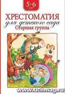 Хрестоматия для детского сада. Старшая группа