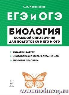 Биология. Большой справочник для подготовки к ЕГЭ и ОГЭ