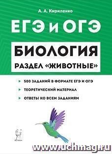 Биология. ЕГЭ и ОГЭ 2020. Раздел "Животные". Теория, тренировочные задания