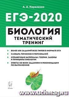 Биология. ЕГЭ-2020. Тематический тренинг