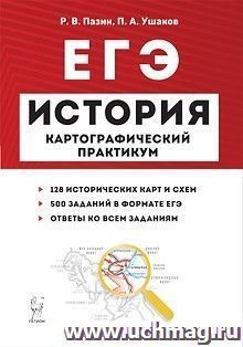 ЕГЭ-2020. История. Картографический практикум. Тренажер