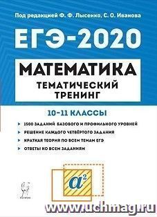 ЕГЭ-2020. Математика. Тематический тренинг