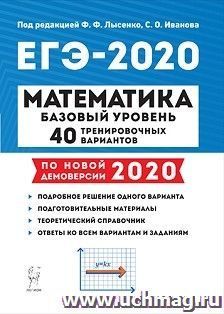 Математика. Подготовка к ЕГЭ-2020. Базовый уровень. 40 тренировочных вариантов по демоверсии 2020 года
