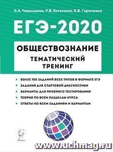 ЕГЭ-2020. Обществознание. Тематический тренинг. Теория. Все типы заданий