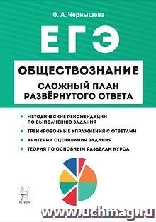 ЕГЭ-2020. Обществознание. Сложный план развернутого ответа