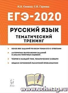 Русский язык. ЕГЭ-2020. Тематический тренинг