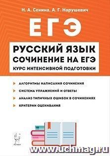Русский язык. Сочинение на ЕГЭ. Курс интенсивной подготовки