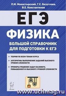 Физика. Большой справочник для подготовки к ЕГЭ