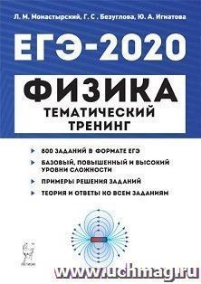 ЕГЭ-2020. Физика. Тематический тренинг