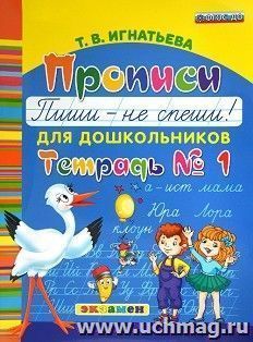 Прописи для дошкольников. Пиши - не спеши. Тетрадь №1