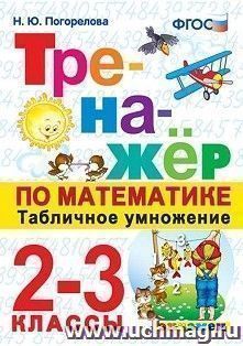 Тренажёр по математике. Табличное умножение. 2-3 классы