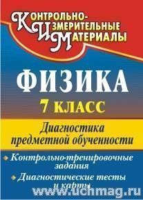 Физика. 7 класс: диагностика предметной обученности (контрольно-тренировочные задания, диагностические тесты и карты) — интернет-магазин УчМаг