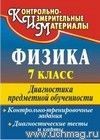 Физика. 7 класс: диагностика предметной обученности (контрольно-тренировочные задания, диагностические тесты и карты)