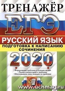 ЕГЭ-2020. Русский язык. Тренажер. Подготовка к написанию сочинения
