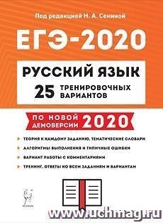 ЕГЭ-2020. Русский язык. 25 тренировочных вариантов по демоверсии 2020 года