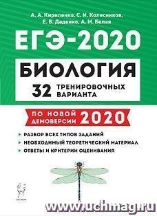 ЕГЭ-2020. Биология. 32 тренировочных варианта по демоверсии 2020 года