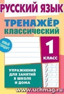 Русский язык. 1 класс. Тренажёр классический. Упражнения для занятий в школе и дома