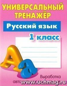 Русский язык. 1 класс. Универсальный тренажёр