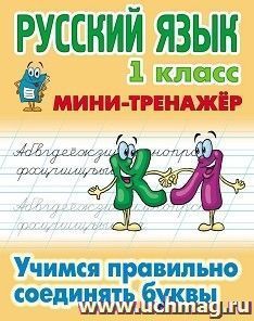 Русский язык. 1 класс. Учимся правильно соединять буквы