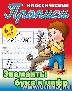 Элементы букв и цифр. Классические прописи для детей 6-7 лет